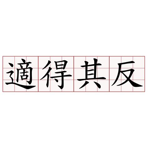 適得其反意思|適得其反 